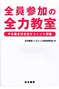 全員参加の全力教室 やる氣を引き出すユニット授業