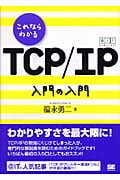 これならわかるTCP/IP入門の入門