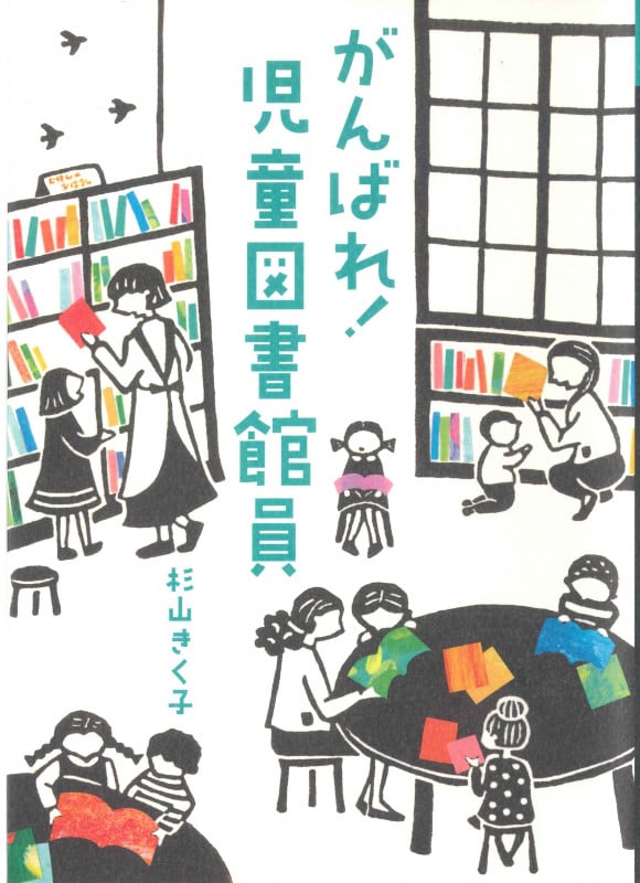 がんばれ!児童図書館員