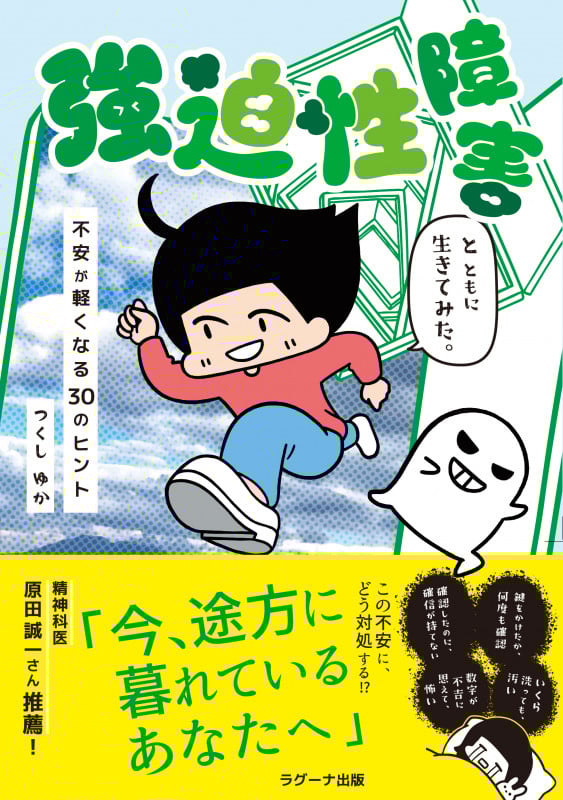 強迫性障害とともに生きてみた。 不安が軽くなる30のヒント
