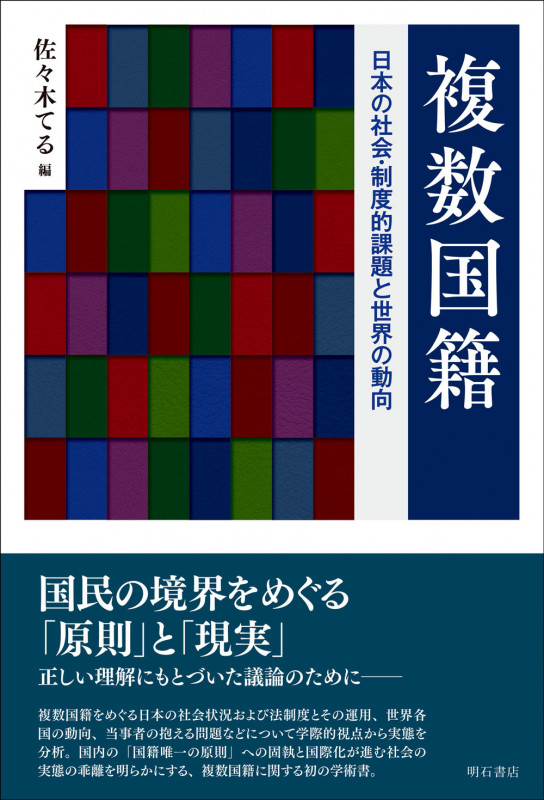 複数国籍 日本の社会・制度的課題と世界の動向