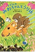 子ザルのみわちゃんとうり坊 (いのちいきいきシリーズ)