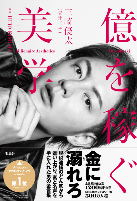 三崎優太 1st フォトエッセイ『億を稼ぐ美学』