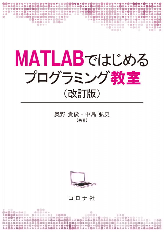 MATLABではじめるプログラミング教室(改訂版)