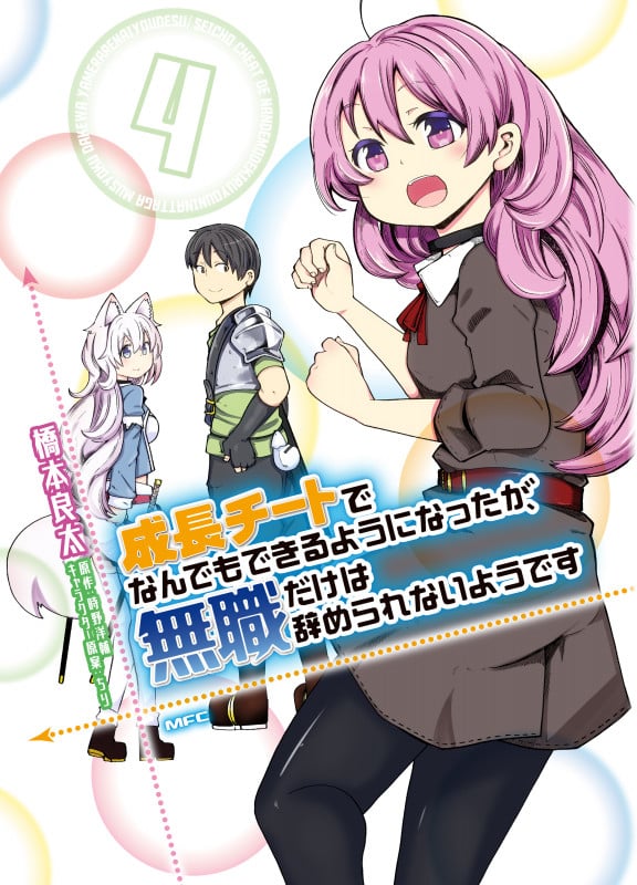 成長チートでなんでもできるようになったが、無職だけは辞められないようです (4) (MFC)
