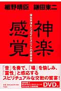 神楽感覚 環太平洋モンゴロイドユニットの音楽世界