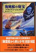 海賊船の財宝 (ハリネズミの本箱)