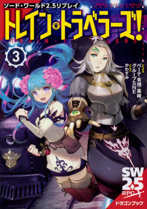 ソード・ワールド2.5リプレイ トレイン・トラベラーズ! (3) (富士見ドラゴンブック)