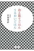 冷え取りごはん うるおいごはん