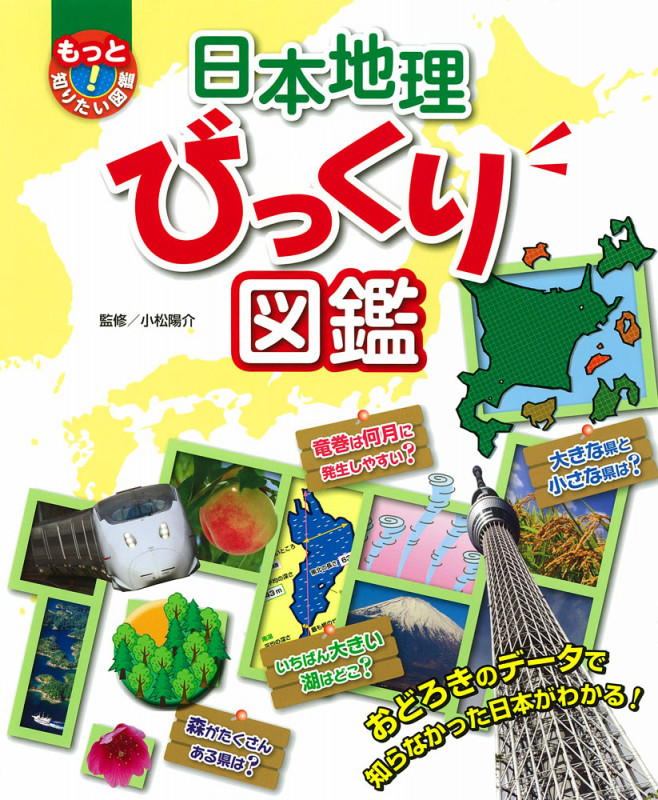 日本地理びっくり図鑑 おどろきのデータで知らなかった日本がわかる! (もっと知りたい!図鑑)