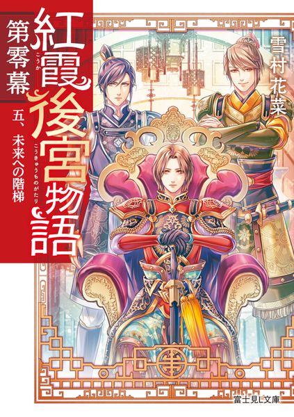 紅霞後宮物語 第零幕 五、未来への階梯 (富士見L文庫)