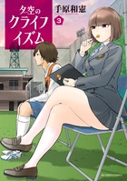 夕空のクライフイズム (3) (ビッグC)