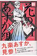 新・花のあすか組! (1) (フィールC)