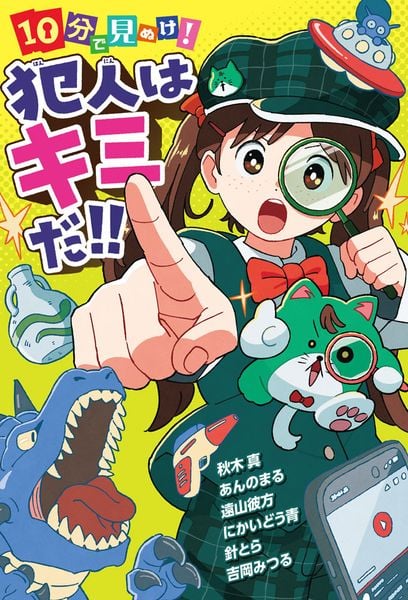 10分で見ぬけ! 犯人はキミだ!! (単行本 414)