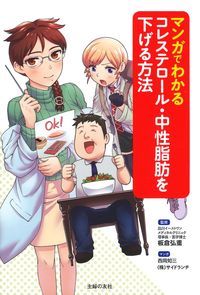マンガでわかる コレステロール・中性脂肪を下げる方法