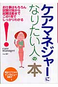 ケアマネジャーになりたい人の本