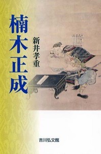 楠木正成