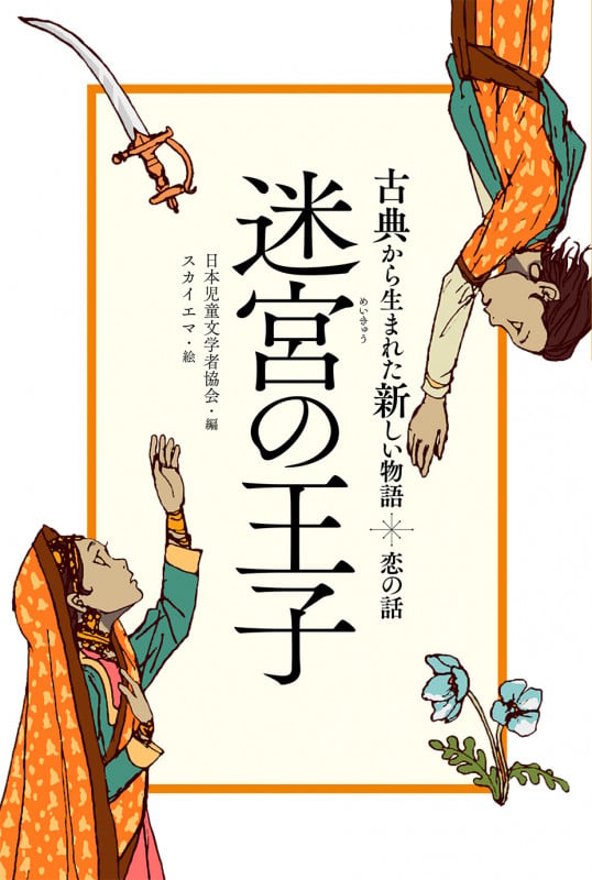 恋の話 迷宮の王子 (古典から生まれた新しい物語)の詳細を見る