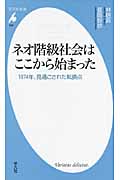 ネオ階級社会はここから始まった 1974年、見過ごされた転換点 (平凡社新書)