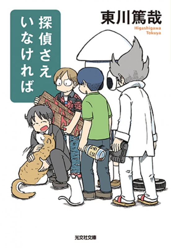 探偵さえいなければ (光文社文庫)