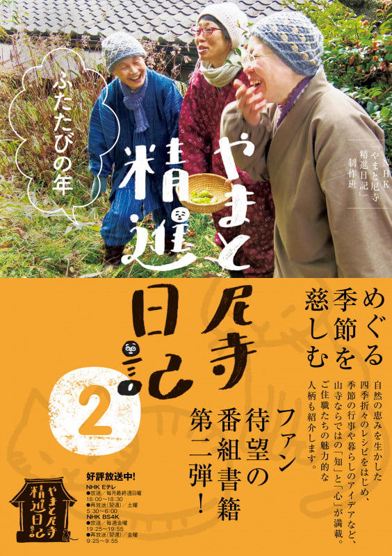 やまと尼寺 精進日記 2 ふたたびの年 (2) ( )の詳細を見る