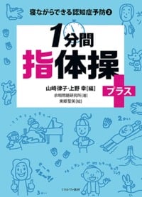 1分間指体操プラス+ (寝ながらできる認知症予防 2)