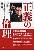 「正義」の倫理 ジョージ・W.ブッシュの善と悪