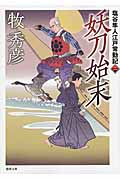 塩谷隼人江戸常勤記(二)妖刀始末の詳細を見る