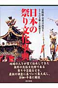 日本の祭り文化事典