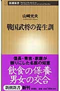 戦国武将の養生訓 (新潮新書)