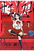 サエイズム 1 (チャンピオンRed・コミックス)
