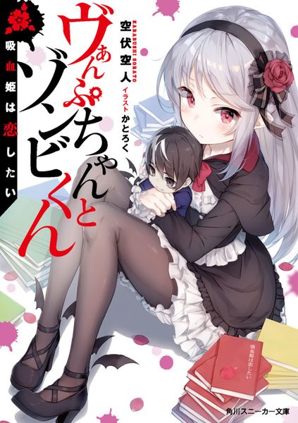 ヴぁんぷちゃんとゾンビくん 吸血姫は恋したい (角川スニーカー文庫)の詳細を見る