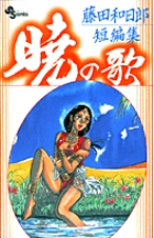 藤田和日郎短編集 暁の歌 (少年サンデーコミックス)の詳細を見る