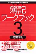 新検定簿記ワークブック 3級/商業簿記