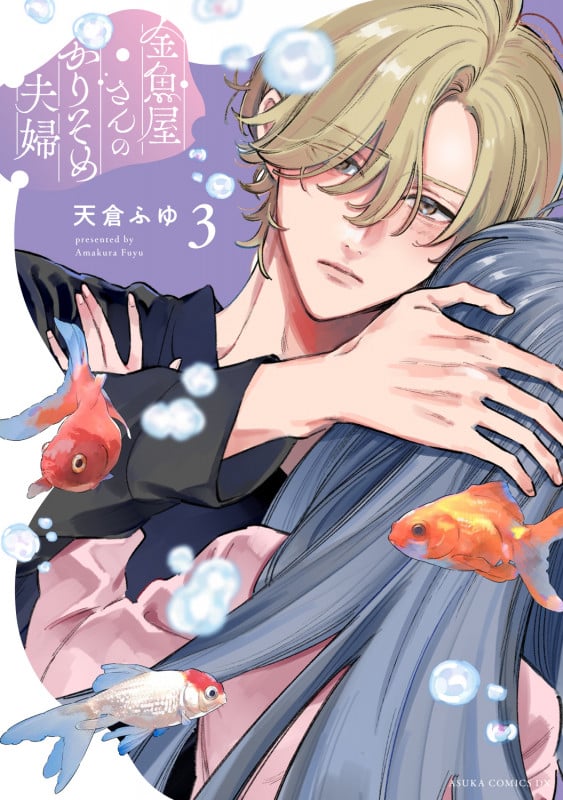 金魚屋さんのかりそめ夫婦 第3巻 (3) (あすかコミックスDX)