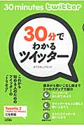30分でわかるツイッター