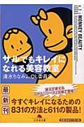 サルでもキレイになれる美容教室 (幻冬舎文庫)