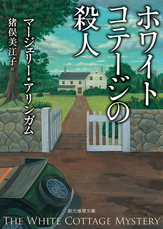 『反逆者の財布』 マージェリー・アリンガム 中川龍一 創元推理文庫 東京創元社 反逆者の財布 (1962年) (創元推理文庫) | マージェリー
