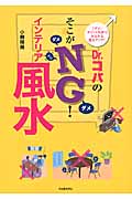 Dr.コパのそこがNG!インテリア風水 「ダメ」ポイント改善でみるみる運気アップ!