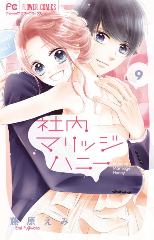 社内マリッジハニー (9) (フラワーC)