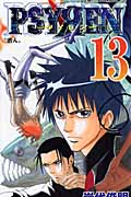 Psyren(サイレン)13 (ジャンプコミックス)