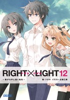RIGHT×LIGHT (12) (ガガガ文庫)