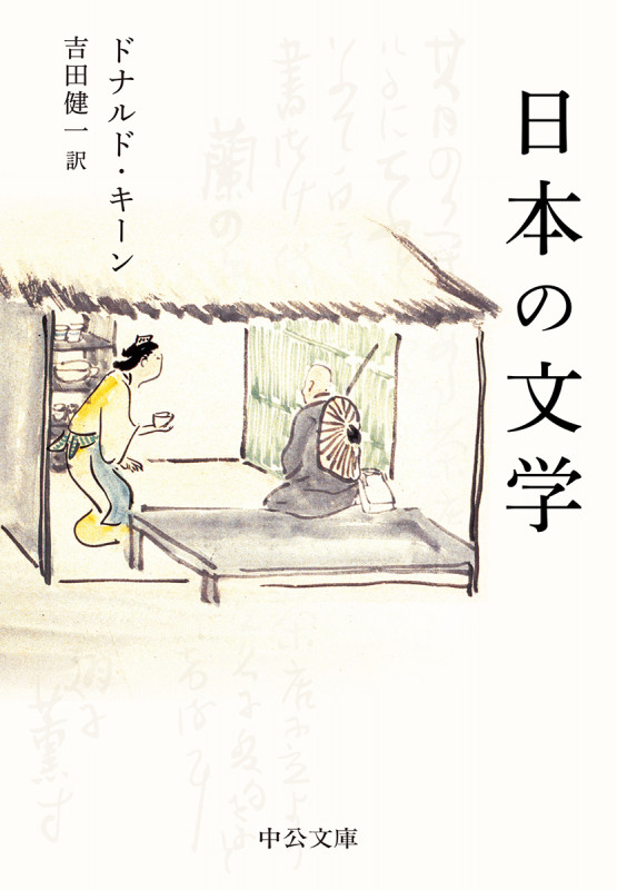 日本の文学 改版 (中公文庫)