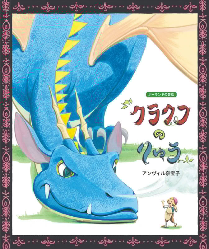 クラクフのりゅう ポーランドの昔話