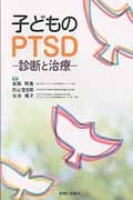 子どものPTSD 診断と治療