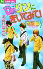 Dr.リンにきいてみて!特別編 (フラワーコミックス)