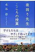 夜回り先生こころの授業