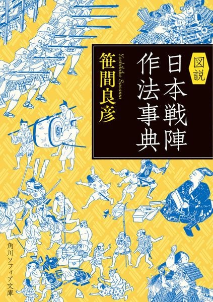 図説 日本戦陣作法事典 (角川ソフィア文庫)