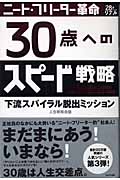 30歳へのスピード戦略 28歳からのリアル ニート・フリーター革命 下流スパイラル脱出ミッション