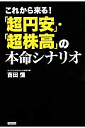 これから来る!「超円安」・「超株高」の本命シナリオ